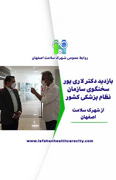 بازدید دکتر لاری پور سخنگوی سازمان نظام پزشکی کشور از شهرک سلامت اصفهان